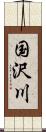 国沢川 Scroll