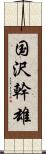 国沢幹雄 Scroll