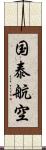 国泰航空 Scroll