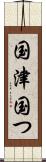 国津 Scroll