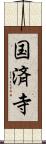 国済寺 Scroll