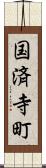 国済寺町 Scroll