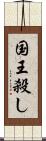 国王殺し Scroll