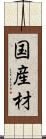 国産材 Scroll