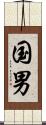 国男 Scroll