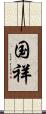 国祥 Scroll