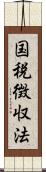 国税徴収法 Scroll