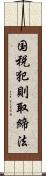 国税犯則取締法 Scroll