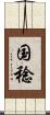 国稔 Scroll