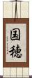 国穂 Scroll