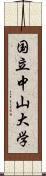 国立中山大学 Scroll