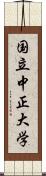 国立中正大学 Scroll