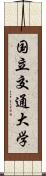 国立交通大学 Scroll