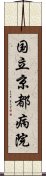 国立京都病院 Scroll