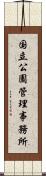 国立公園管理事務所 Scroll