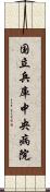 国立兵庫中央病院 Scroll