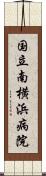 国立南横浜病院 Scroll