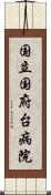 国立国府台病院 Scroll