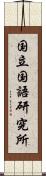 国立国語研究所 Scroll