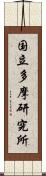 国立多摩研究所 Scroll