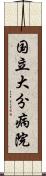 国立大分病院 Scroll