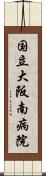 国立大阪南病院 Scroll