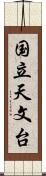 国立天文台 Scroll