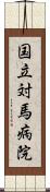 国立対馬病院 Scroll