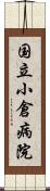 国立小倉病院 Scroll