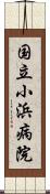 国立小浜病院 Scroll