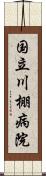 国立川棚病院 Scroll