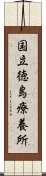 国立徳島療養所 Scroll