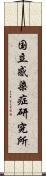 国立感染症研究所 Scroll