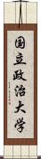 国立政治大学 Scroll