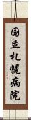 国立札幌病院 Scroll