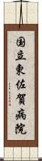 国立東佐賀病院 Scroll