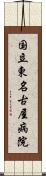 国立東名古屋病院 Scroll