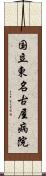 国立東名古屋病院 Scroll