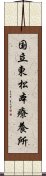 国立東松本療養所 Scroll