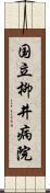 国立柳井病院 Scroll