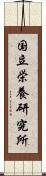 国立栄養研究所 Scroll