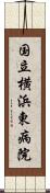 国立横浜東病院 Scroll