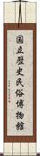 国立歴史民俗博物館 Scroll