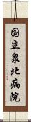 国立泉北病院 Scroll