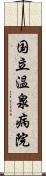 国立温泉病院 Scroll