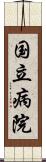 国立病院 Scroll