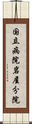 国立病院岩屋分院 Scroll