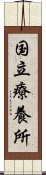 国立療養所 Scroll