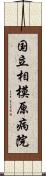 国立相模原病院 Scroll