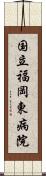 国立福岡東病院 Scroll